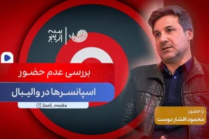 گفتگو با دکتر محمود افشاردوست/ بررسی عدم حضور اسپانسرها در والیبال