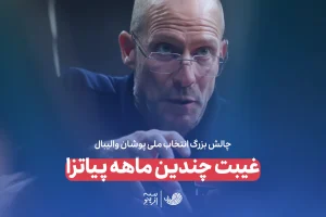 غیبت چندین ماهه پیاتزا