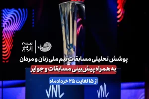 پوشش تحلیلی مسابقات والیبال آقایان و بانوان به همراه پیش بینی و جایزه