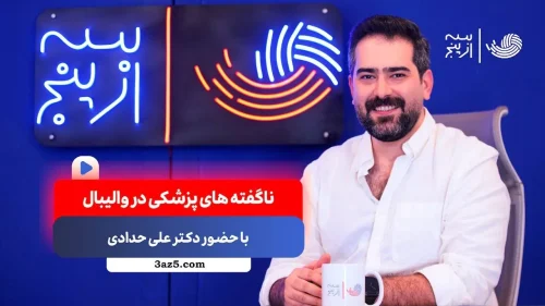 ناگفته های پزشکی ورزشی در والیبال/ گفتگو با دکتر علی حدادی