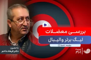 بررسی معضلات لیگ برتر والیبال ۵-۱۴۰۴/ همراه با دکتر فرهاد داخم