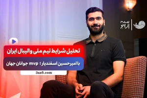 تیم ملی از نگاه یک بازیکن؛ همراه با امیرحسین اسفندیار
