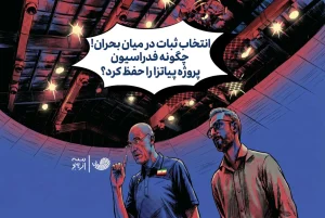 انتخاب ثبات در میانه بحران/چگونه فدراسیون والیبال پروژه پیاتزا را حفظ کرد؟