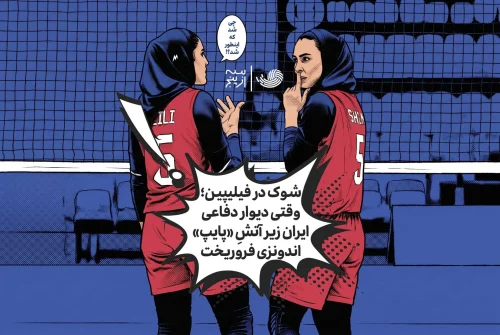 شوک در فیلیپین/ وقتی دیوار دفاعی ایران زیر آتشِ «پایپ» اندونزی فروریخت