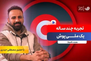 خاطرات یک ملی پوش/ گفتگو با مصطفی حیدری