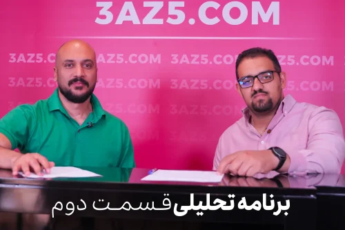 قسمت دوم برنامه تحلیلی سه از پنج