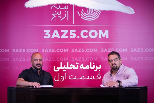 قسمت اول برنامه تحلیلی سه از پنج