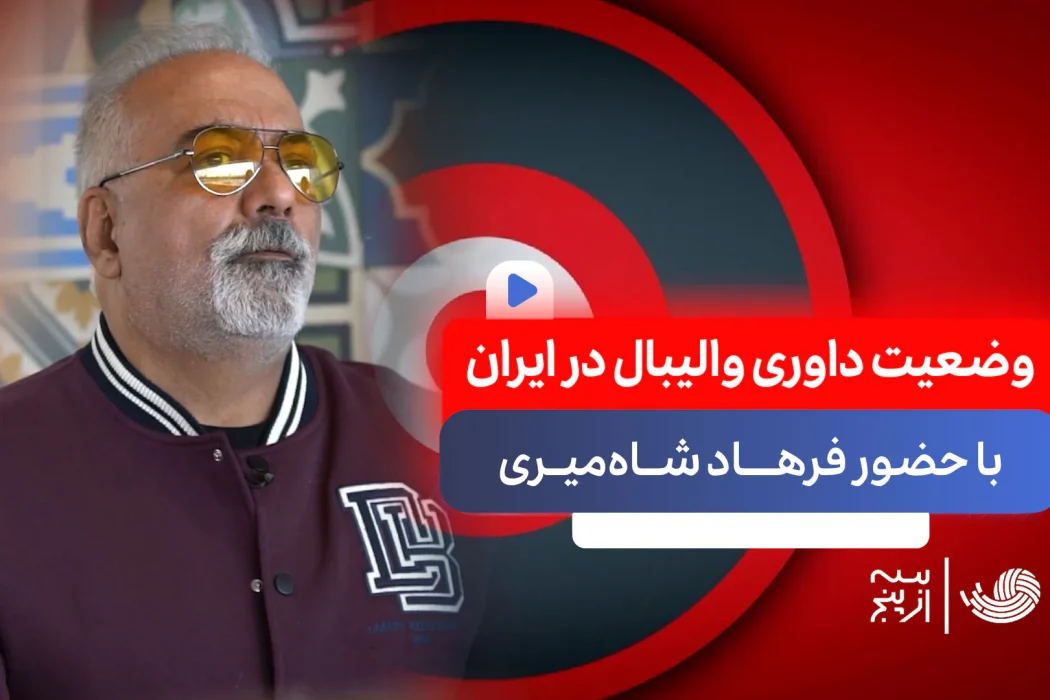 گفتگو-با-فرهاد-شاهمیری-درباره-وضعیت-داوری-والیبال-در-ایران.jpg