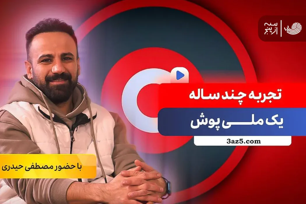 مصطفی-حیدری-کفتگو