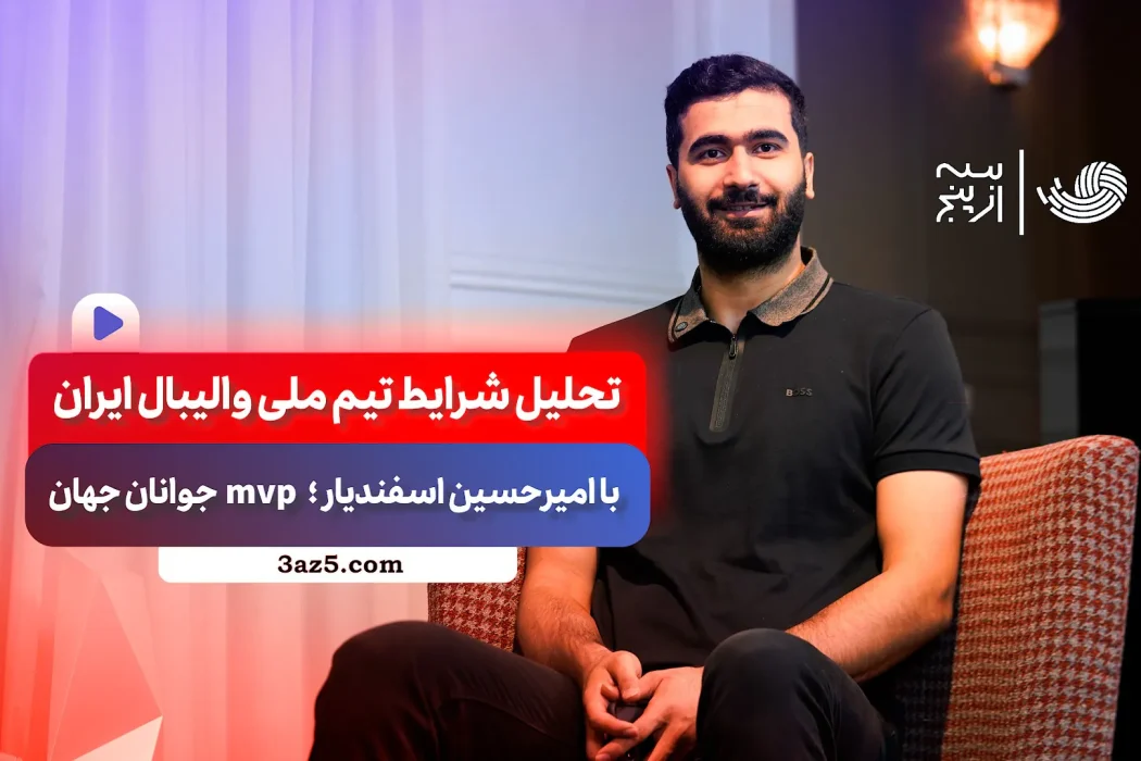 تامنیل-ویدیو-کامل-اسفندیار.jpg